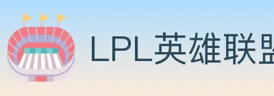 LPL英雄联盟竞猜 logo